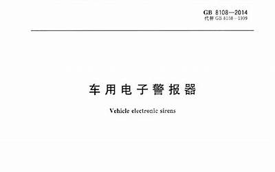 GB8108-2014 车用电子警报器.pdf